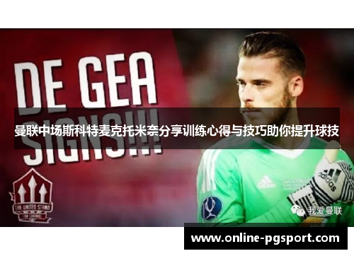 曼联中场斯科特麦克托米奈分享训练心得与技巧助你提升球技
