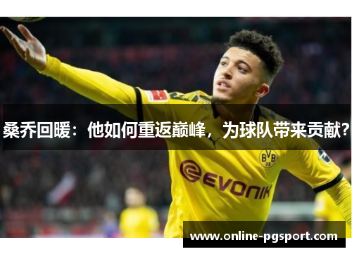 桑乔回暖：他如何重返巅峰，为球队带来贡献？