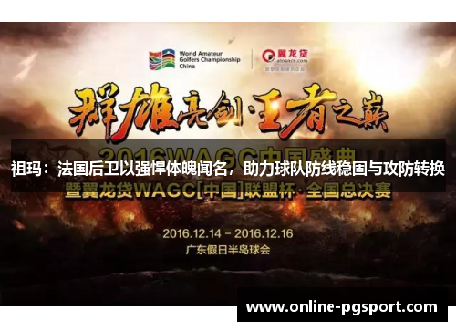 祖玛：法国后卫以强悍体魄闻名，助力球队防线稳固与攻防转换