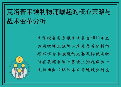 克洛普带领利物浦崛起的核心策略与战术变革分析