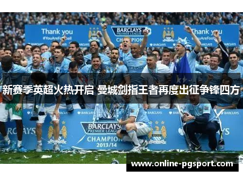 新赛季英超火热开启 曼城剑指王者再度出征争锋四方