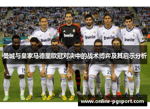 曼城与皇家马德里欧冠对决中的战术博弈及其启示分析