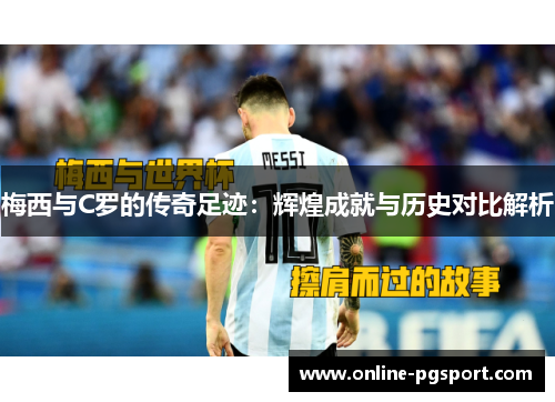 梅西与C罗的传奇足迹：辉煌成就与历史对比解析