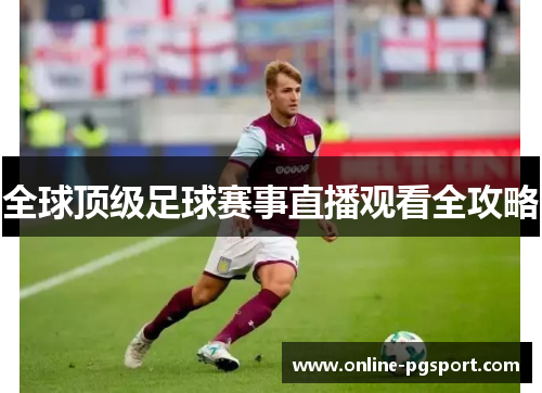 全球顶级足球赛事直播观看全攻略