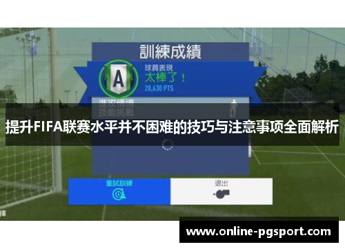 提升FIFA联赛水平并不困难的技巧与注意事项全面解析