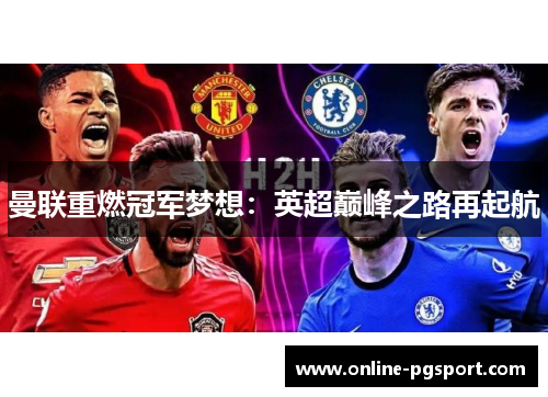 曼联重燃冠军梦想：英超巅峰之路再起航