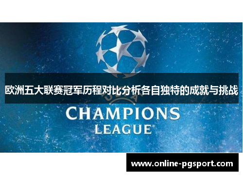欧洲五大联赛冠军历程对比分析各自独特的成就与挑战