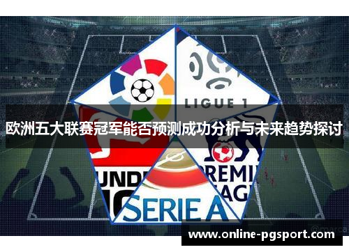 欧洲五大联赛冠军能否预测成功分析与未来趋势探讨