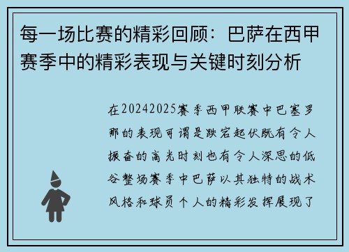 每一场比赛的精彩回顾：巴萨在西甲赛季中的精彩表现与关键时刻分析