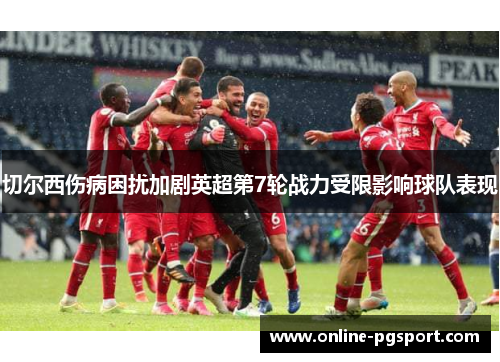 切尔西伤病困扰加剧英超第7轮战力受限影响球队表现