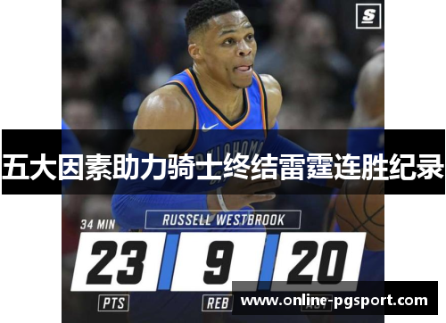 五大因素助力骑士终结雷霆连胜纪录