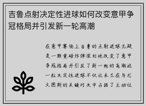 吉鲁点射决定性进球如何改变意甲争冠格局并引发新一轮高潮