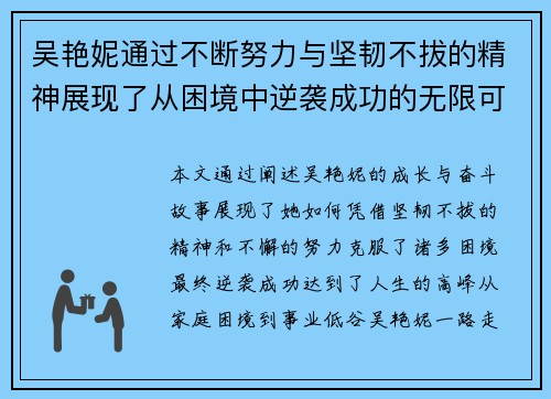 吴艳妮通过不断努力与坚韧不拔的精神展现了从困境中逆袭成功的无限可能