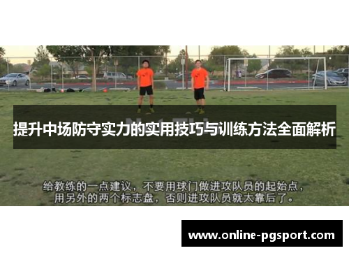提升中场防守实力的实用技巧与训练方法全面解析