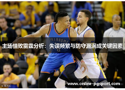 主场惜败雷霆分析：失误频繁与防守漏洞成关键因素
