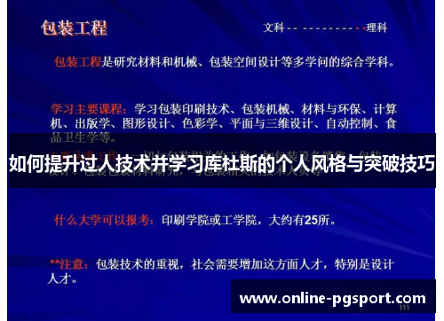 如何提升过人技术并学习库杜斯的个人风格与突破技巧