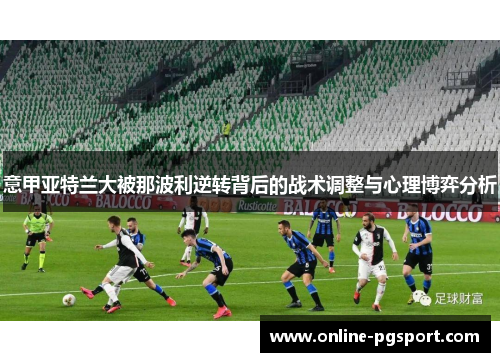 意甲亚特兰大被那波利逆转背后的战术调整与心理博弈分析