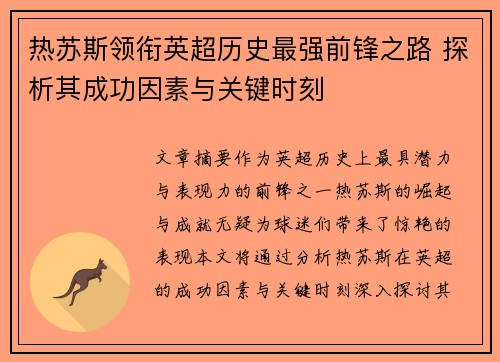 热苏斯领衔英超历史最强前锋之路 探析其成功因素与关键时刻