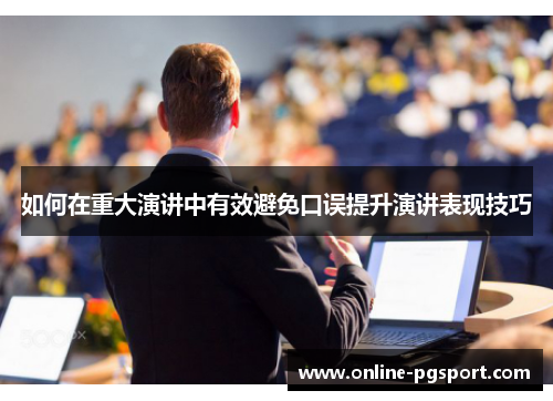 如何在重大演讲中有效避免口误提升演讲表现技巧