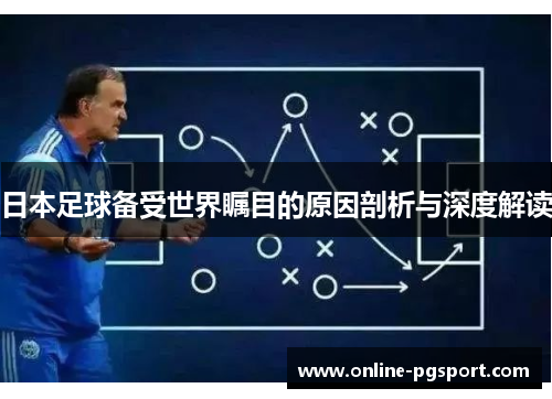 日本足球备受世界瞩目的原因剖析与深度解读