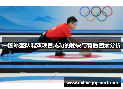 中国冰壶队混双项目成功的秘诀与背后因素分析