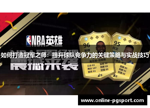 如何打造冠军之师：提升球队竞争力的关键策略与实战技巧