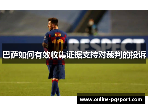 巴萨如何有效收集证据支持对裁判的投诉