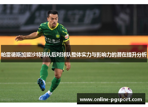 帕雷德斯加盟沙特球队后对球队整体实力与影响力的潜在提升分析