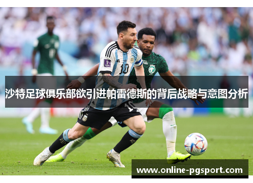 沙特足球俱乐部欲引进帕雷德斯的背后战略与意图分析