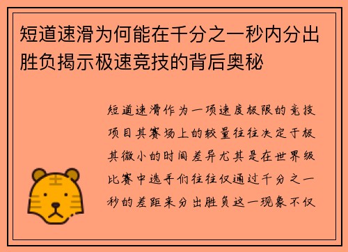 短道速滑为何能在千分之一秒内分出胜负揭示极速竞技的背后奥秘