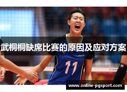 武桐桐缺席比赛的原因及应对方案