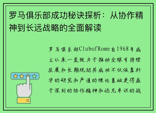 罗马俱乐部成功秘诀探析：从协作精神到长远战略的全面解读