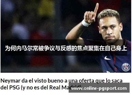 为何内马尔常被争议与反感的焦点聚集在自己身上