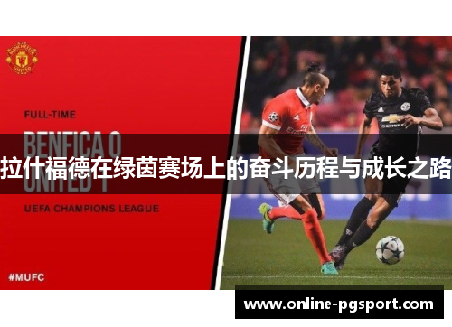 拉什福德在绿茵赛场上的奋斗历程与成长之路