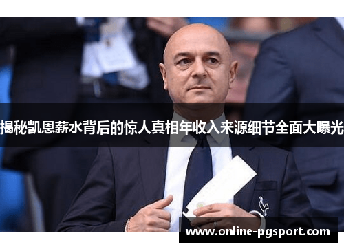 揭秘凯恩薪水背后的惊人真相年收入来源细节全面大曝光