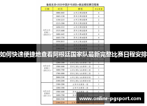如何快速便捷地查看阿根廷国家队最新完整比赛日程安排