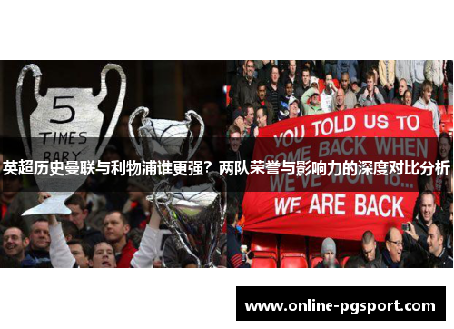 英超历史曼联与利物浦谁更强？两队荣誉与影响力的深度对比分析