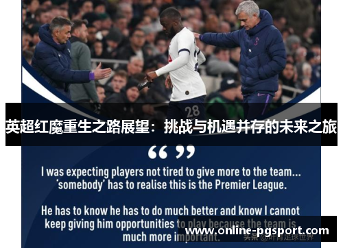 英超红魔重生之路展望：挑战与机遇并存的未来之旅