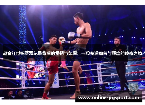 赵金红世锦赛双纪录背后的坚韧与荣耀：一段充满痛苦与辉煌的传奇之旅