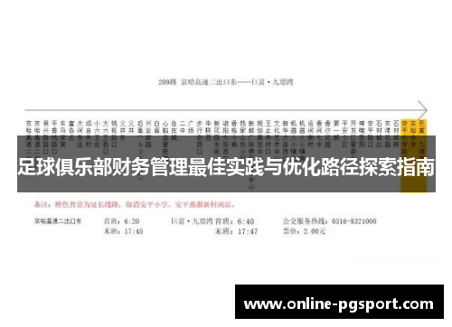 足球俱乐部财务管理最佳实践与优化路径探索指南