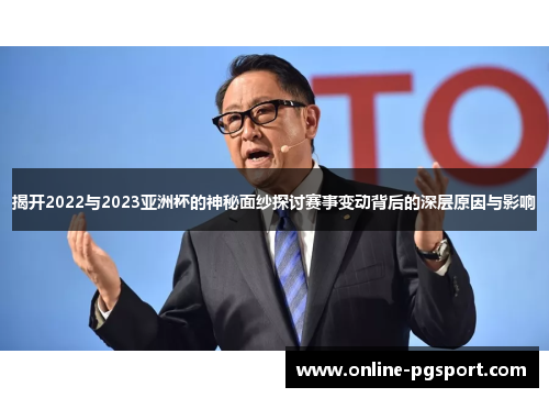 揭开2022与2023亚洲杯的神秘面纱探讨赛事变动背后的深层原因与影响