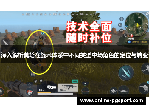 深入解析莫塔在战术体系中不同类型中场角色的定位与转变