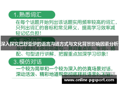 深入探究巴舒亚伊的语言沟通方式与文化背景影响因素分析
