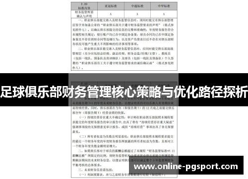 足球俱乐部财务管理核心策略与优化路径探析