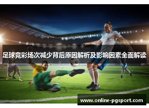 足球竞彩场次减少背后原因解析及影响因素全面解读