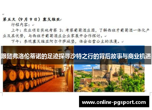 跟随弗洛伦蒂诺的足迹探寻沙特之行的背后故事与商业机遇