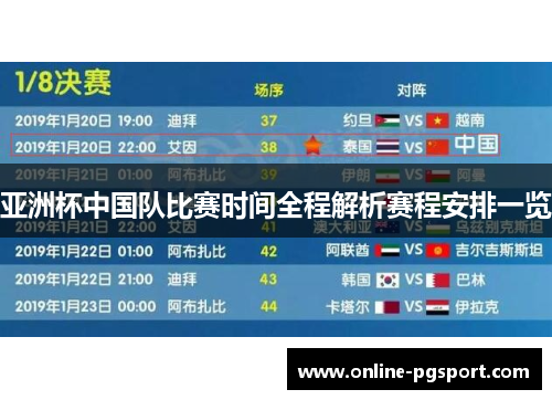 亚洲杯中国队比赛时间全程解析赛程安排一览