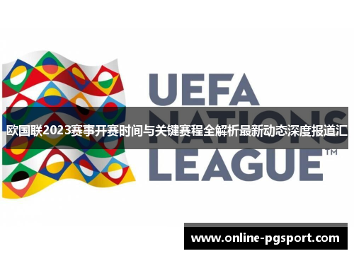 欧国联2023赛事开赛时间与关键赛程全解析最新动态深度报道汇