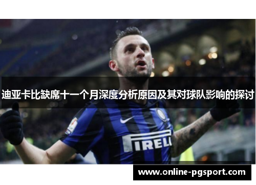 迪亚卡比缺席十一个月深度分析原因及其对球队影响的探讨