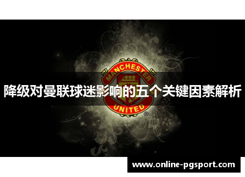 降级对曼联球迷影响的五个关键因素解析